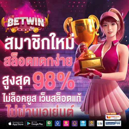 BETWIN สล็อตเว็บตรง สล็อต API แท้