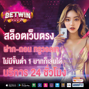 BETWIN สล็อตเว็บตรง สล็อต API แท้