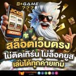 BGAME777 ทางเข้าหลัก สล๊อตเว๊บตร