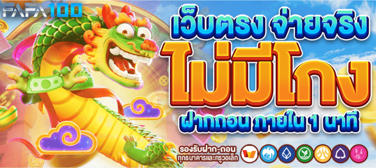 FAFA100 สล็อตเว็บตรง สล๊อตแตกหนัก