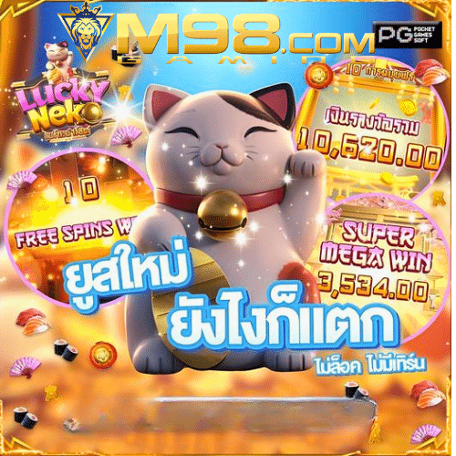 M98 สมัครฟรี