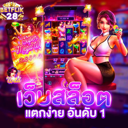 BETFLIK28 สล็อตแตกง่าย