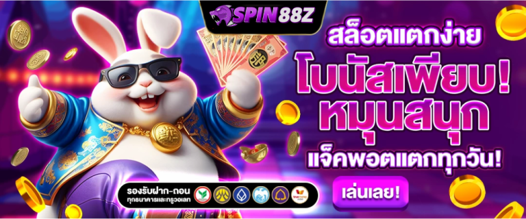 SPIN88Z สล๊อตเว๊บตรง