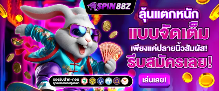 SPIN88Z สล๊อตเว๊บตรง