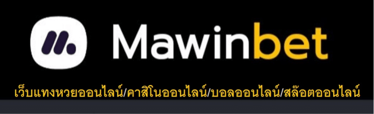 MAWINBET สล๊อตเว๊บตรง