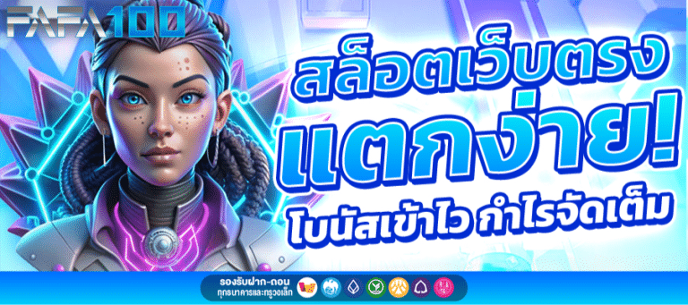FAFA100 เลือกเกมให้ดี ค่า RTP สูง