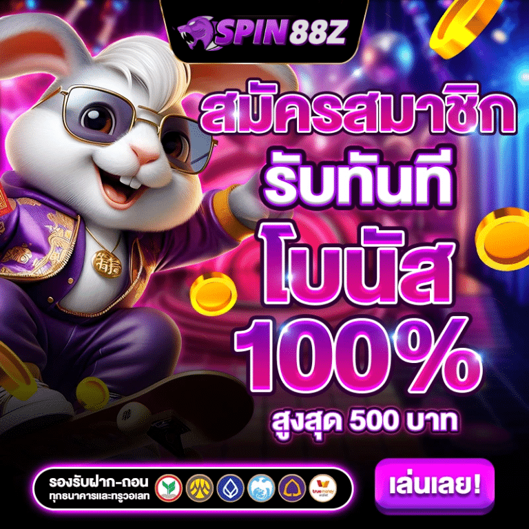 SPIN88Z สล๊อตเว๊บตรง