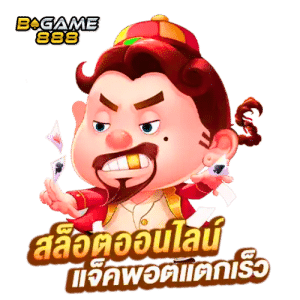 BGAME88 ระบบฝาก-ถอนออโต้