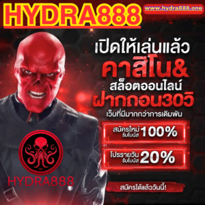 ไฮดรา 888 ฝาก-ถอนอัตโนมัติที่ทันสมัย