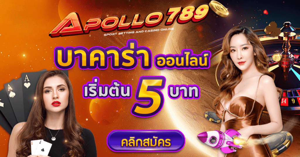 APOLLO789 บาคาร่า สล็อต ฟุตบอล รวมทุกค่าย ครบในเว็บเดียว 2025