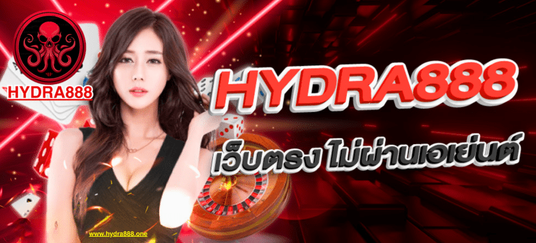 HYDRA888 เว็บตรงไม่ผ่านเอเย่นต์ 2025 ระบบปลอดภัย ใช้งานง่าย ฝากถอนผ่านวอเลทไม่มีขั้นต่ำ
