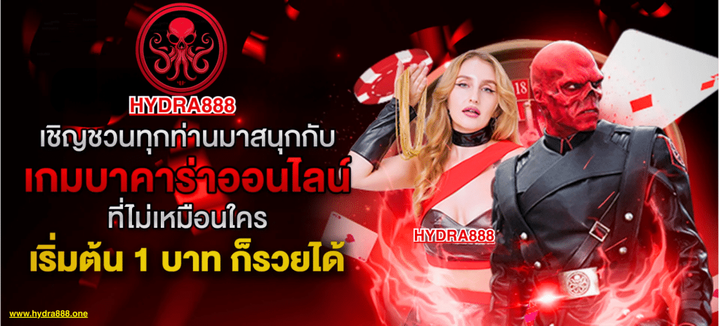 HYDRA888 สล็อตเว็บตรง 2025 ไม่ผ่านเอเย่นต์ ฝากถอนวอเลท ไม่มีขั้นต่ำ ปลอดภัย 100%