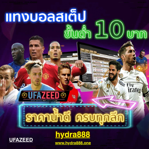 UFAZEED พนันบอลออนไลน์ AUTO ราคาน้ำดีที่สุด โปรโมชั่นเครดิตฟรี 100 บาท