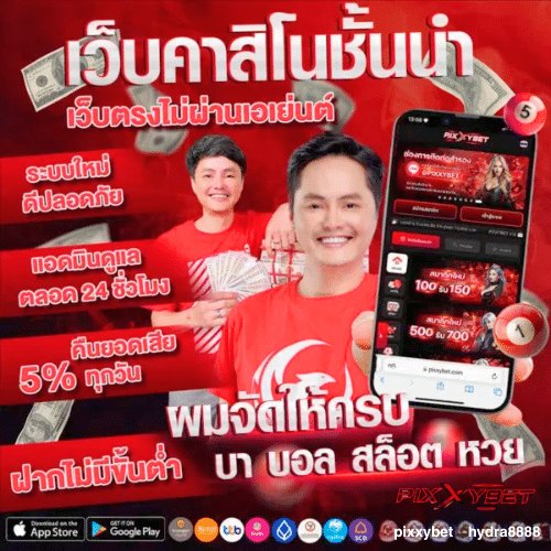 PIXXYBET เว็บบาคาร่าออนไลน์ & สล็อตเว็บตรง สมัครฟรี โบนัสจัดเต็ม